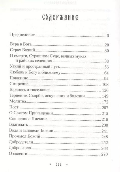 Фотография книги "Ювеналий Килин: Добротолюбие для мирян"
