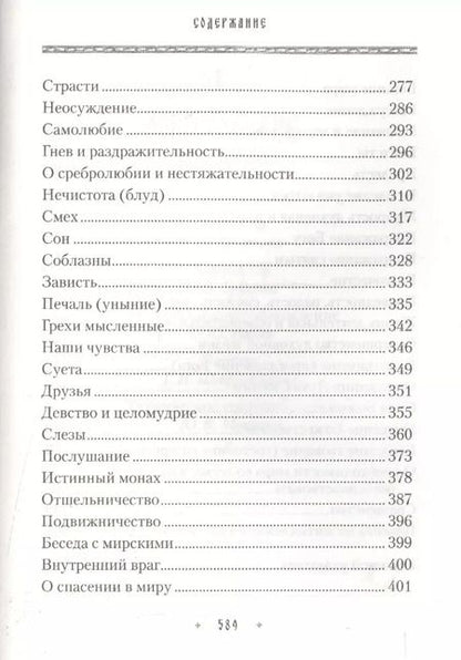 Фотография книги "Ювеналий Килин: Добротолюбие для мирян"