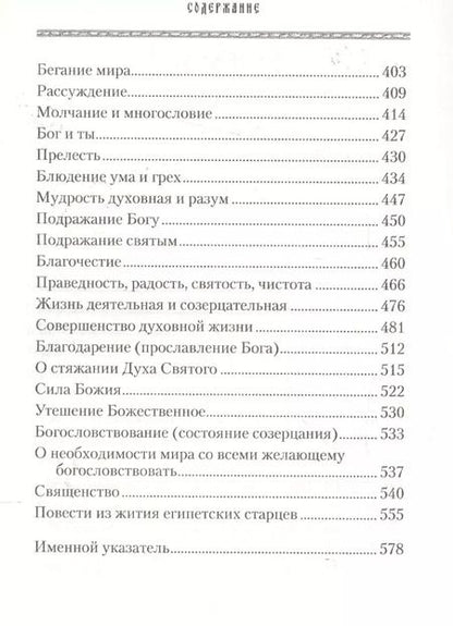 Фотография книги "Ювеналий Килин: Добротолюбие для мирян"