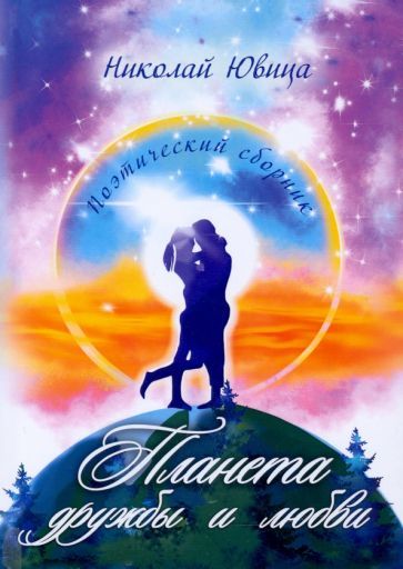 Обложка книги "Ювица: Планета дружбы и любви. Поэтический сборник"