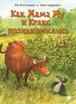 Обложка книги "Юя Висландер: Как Мама Му и Кракс познакомились"