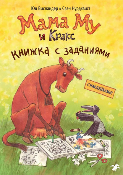 Обложка книги "Юя Висландер: Мама Му и Кракс. Книжка с заданиями"