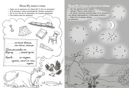 Фотография книги "Юя Висландер: Мама Му и Кракс. Книжка с заданиями"