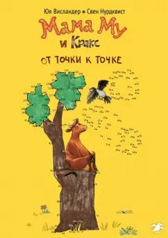 Обложка книги "Юя Висландер: Мама Му и Кракс. От точки к точке"