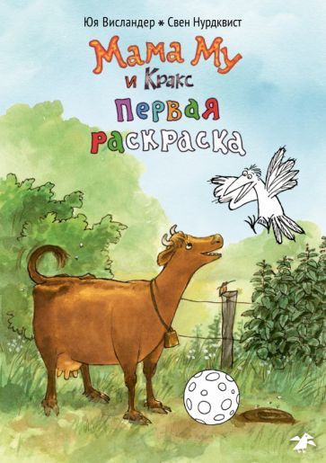 Обложка книги "Юя Висландер: Мама Му и Кракс. Первая раскраска"