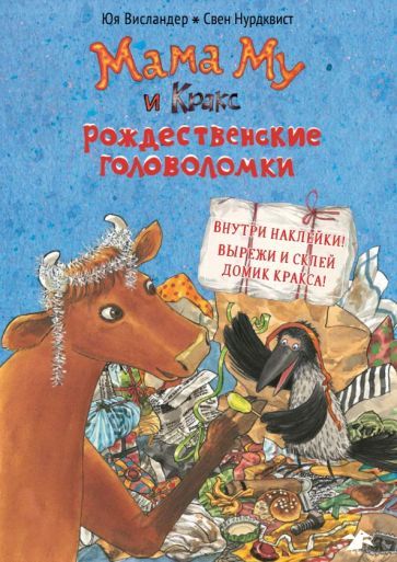 Обложка книги "Юя Висландер: Мама Му и Кракс. Рождественские головоломки"
