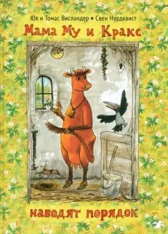 Обложка книги "Юя Висландер: Мама Му и Кракс наводит порядок"