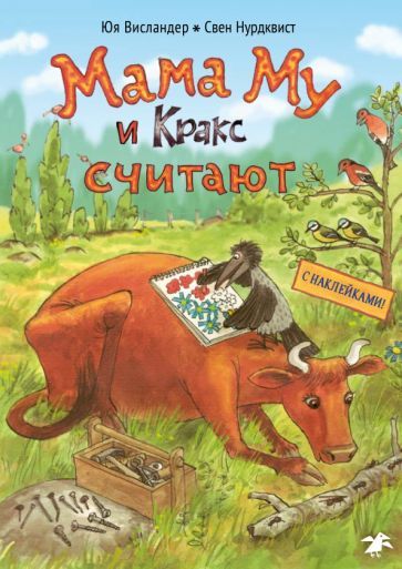 Обложка книги "Юя Висландер: Мама Му и Кракс считают. Книжка с заданиями"