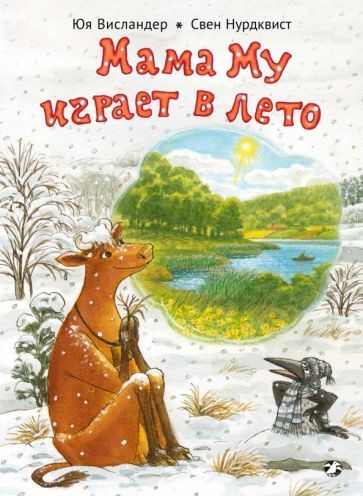 Обложка книги "Юя Висландер: Мама Му играет в лето"