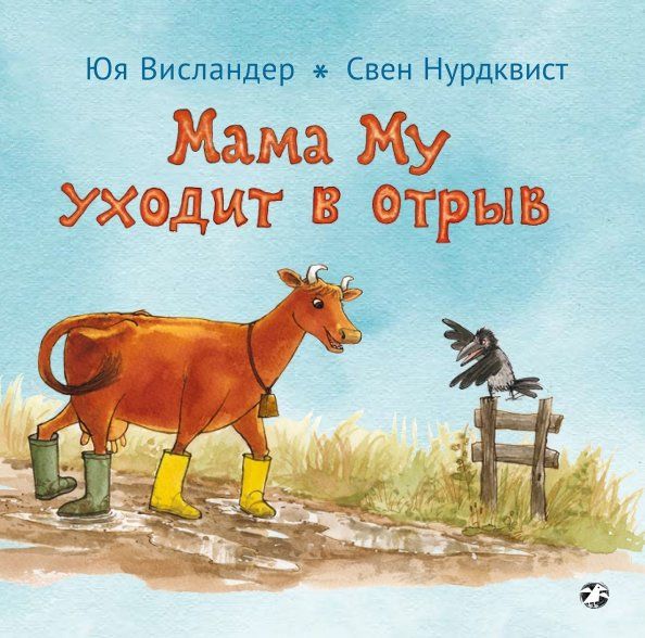 Обложка книги "Юя Висландер: Мама Му уходит в отрыв"
