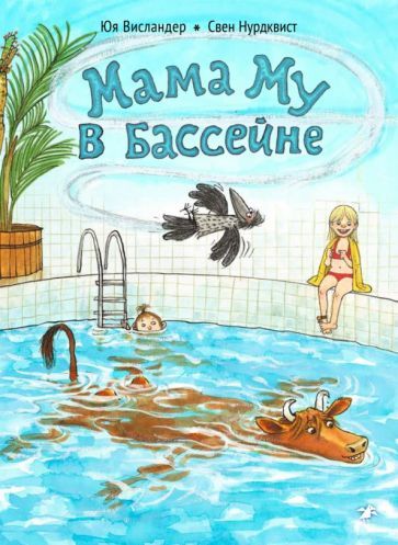 Обложка книги "Юя Висландер: Мама Му в бассейне"