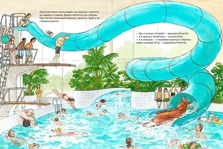 Фотография книги "Юя Висландер: Мама Му в бассейне"