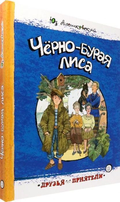 Фотография книги "Юз Алешковский: Чёрно-бурая лиса"