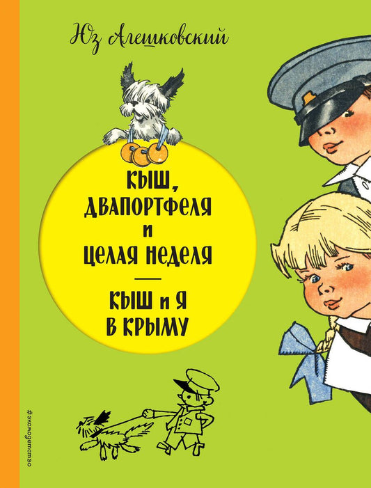 Обложка книги "Юз Алешковский: Кыш, Двапортфеля и целая неделя. Кыш и я в Крыму"