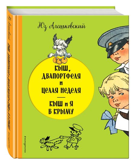 Фотография книги "Юз Алешковский: Кыш, Двапортфеля и целая неделя. Кыш и я в Крыму"