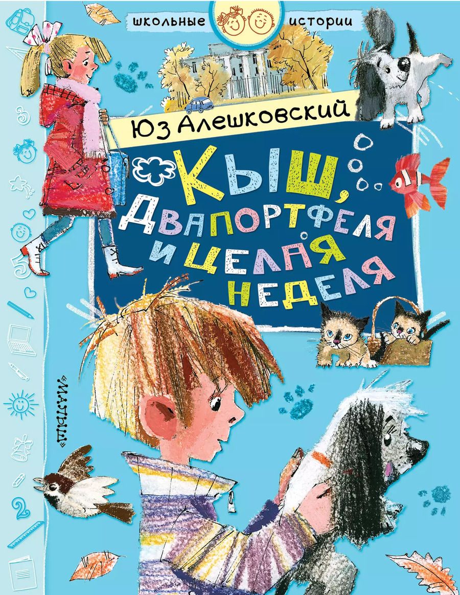 Обложка книги "Юз Алешковский: Кыш, Двапортфеля и целая неделя"