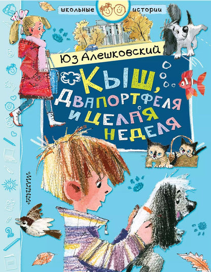 Обложка книги "Юз Алешковский: Кыш, Двапортфеля и целая неделя"