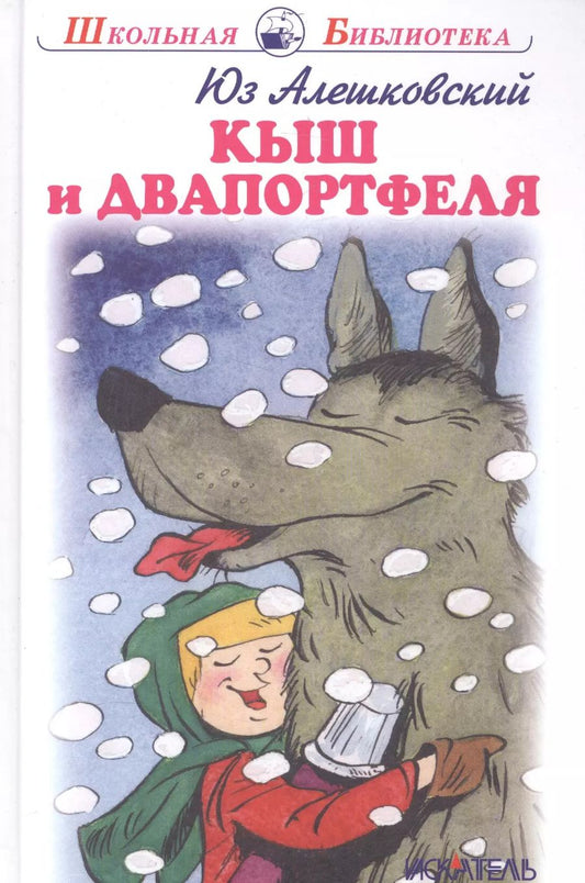 Обложка книги "Юз Алешковский: Кыш и двапортфеля."