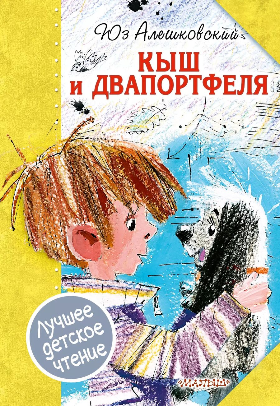 Обложка книги "Юз Алешковский: Кыш и Двапортфеля"