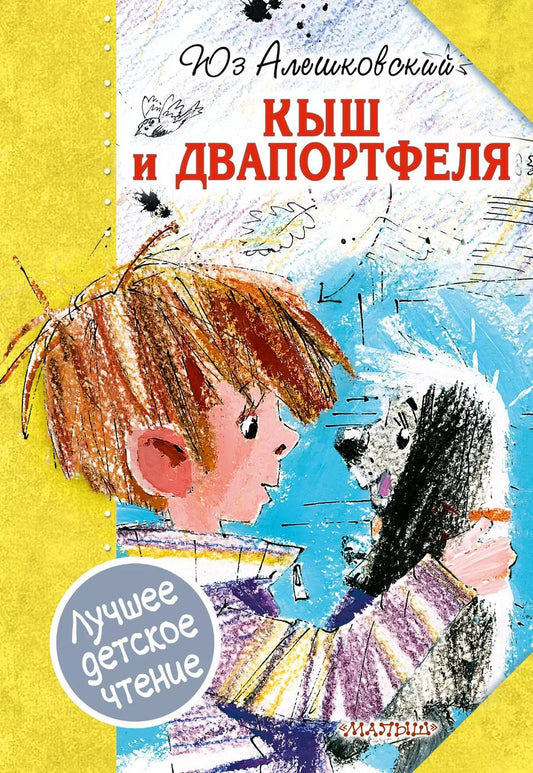 Обложка книги "Юз Алешковский: Кыш и Двапортфеля"
