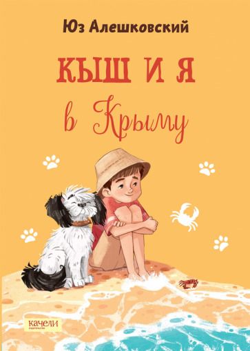 Обложка книги "Юз Алешковский: Кыш и я в Крыму"