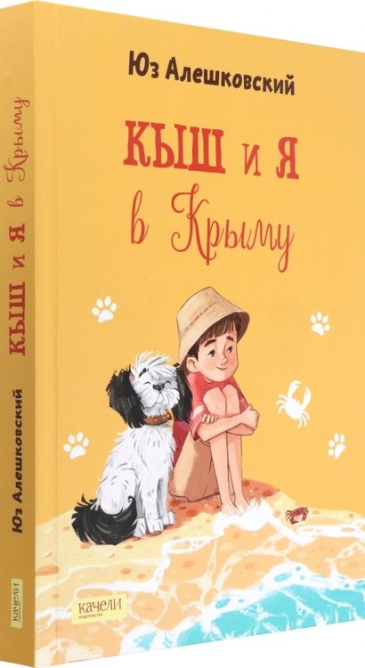 Фотография книги "Юз Алешковский: Кыш и я в Крыму"