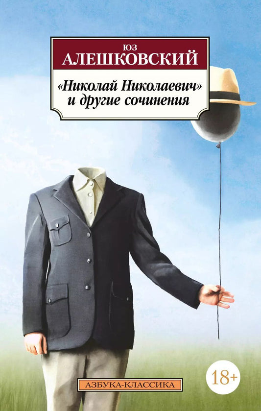 Обложка книги "Юз Алешковский: "Николай Николаевич" и другие сочинения"