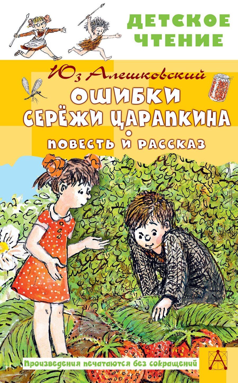 Обложка книги "Юз Алешковский: Ошибки Серёжи Царапкина. Повесть и рассказ"