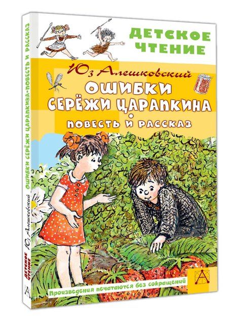 Фотография книги "Юз Алешковский: Ошибки Серёжи Царапкина. Повесть и рассказ"