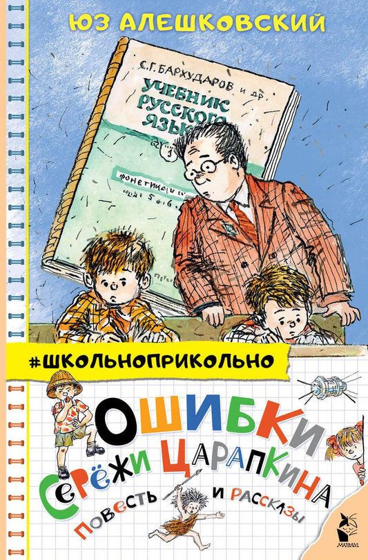 Обложка книги "Юз Алешковский: Ошибки Серёжи Царапкина"