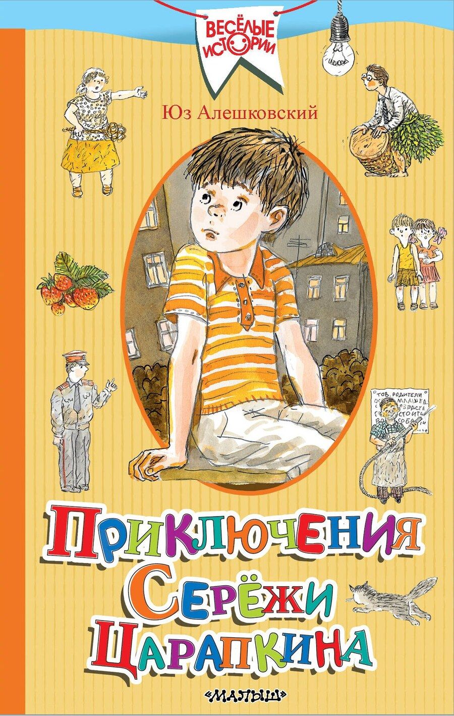 Обложка книги "Юз Алешковский: Приключения Серёжи Царапкина"