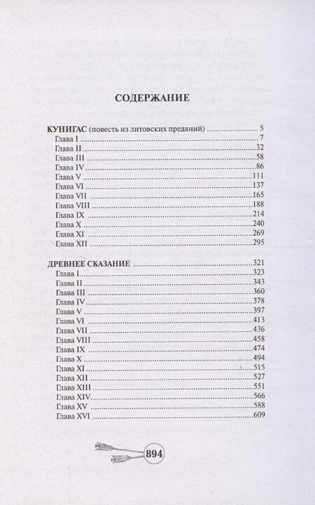 Фотография книги "Юзеф Крашевский: Кунигас. Древнее сказание"