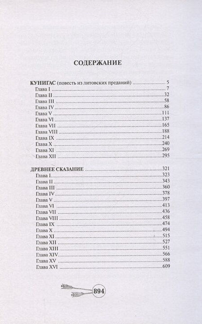 Фотография книги "Юзеф Крашевский: Кунигас. Древнее сказание"