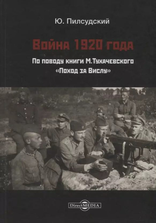 Обложка книги "Юзеф Пилсудский: Война 1920 г. По поводу книги Тухачевского Поход за Вислу (Пилсудский)"