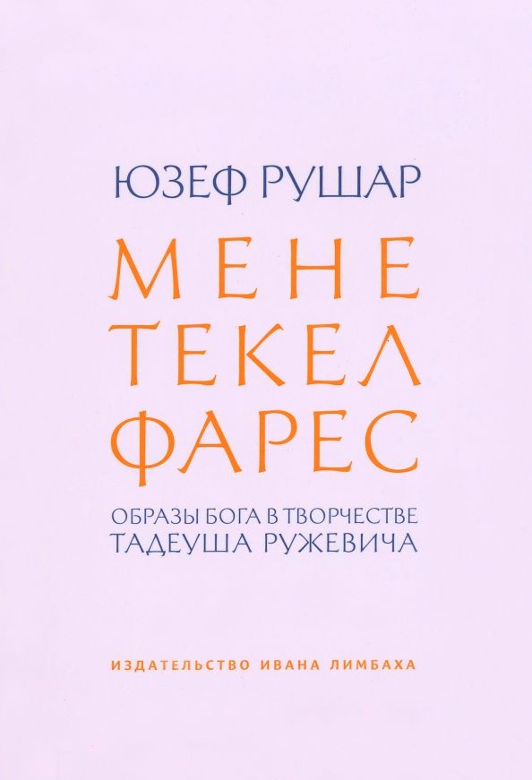 Обложка книги "Юзеф Рушар: Мене, текел, фарес. Образы Бога в творчестве Тадеуша Ружевича"