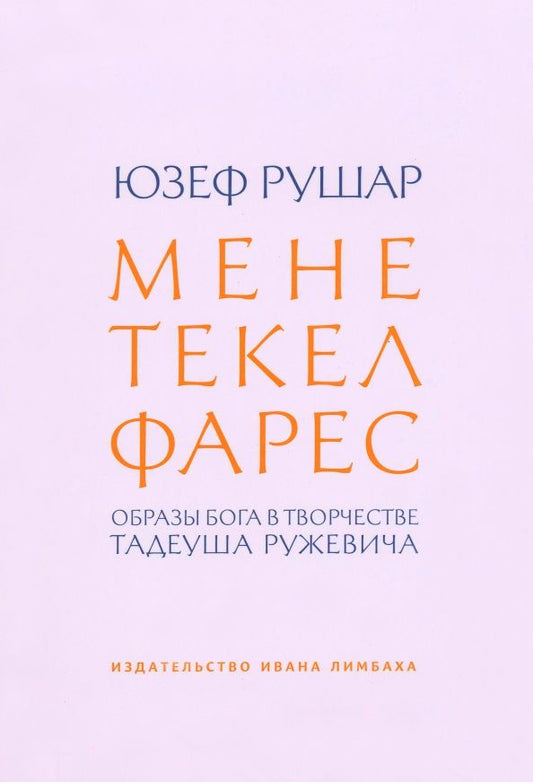 Обложка книги "Юзеф Рушар: Мене, текел, фарес. Образы Бога в творчестве Тадеуша Ружевича"