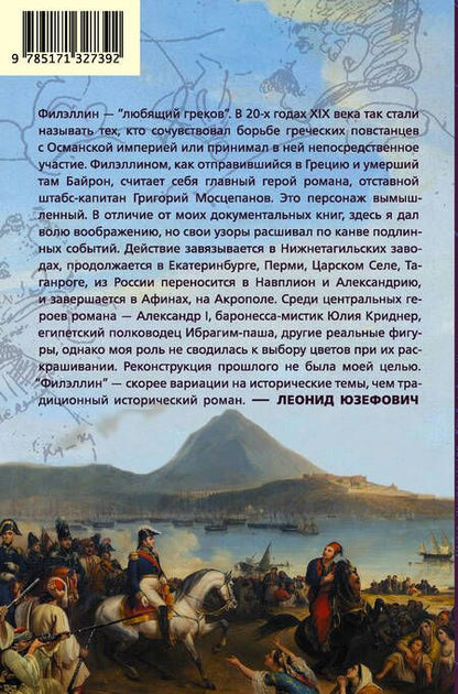 Фотография книги "Юзефович: Филэллин"