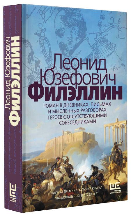 Фотография книги "Юзефович: Филэллин"