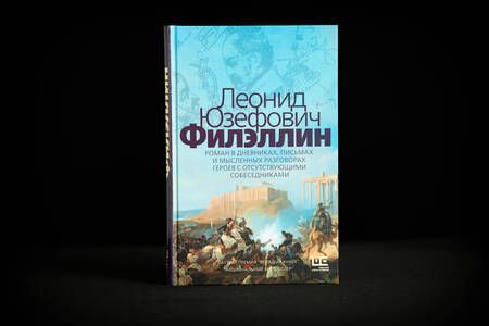 Фотография книги "Юзефович: Филэллин"