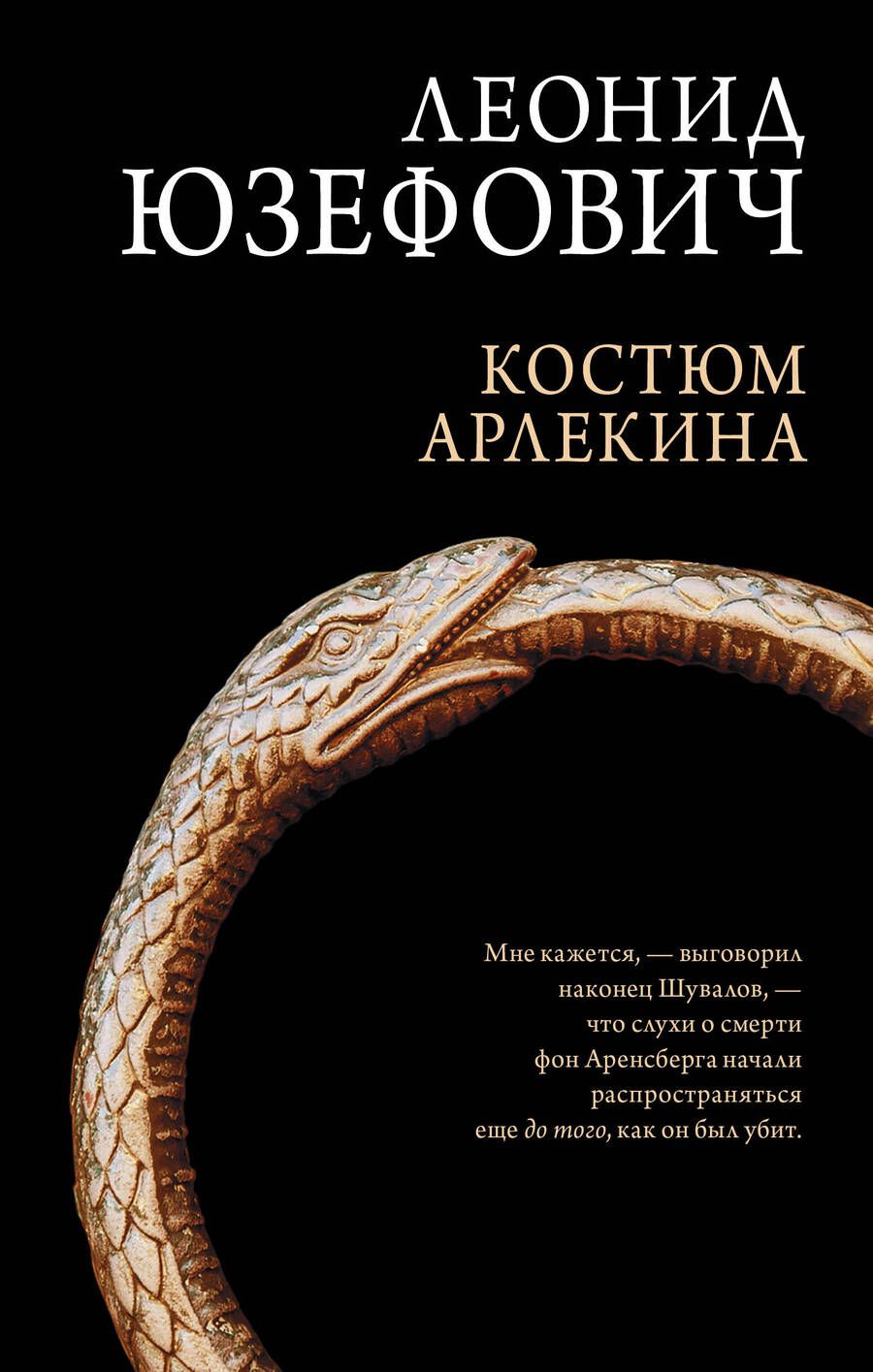 Обложка книги "Юзефович: Костюм Арлекина"