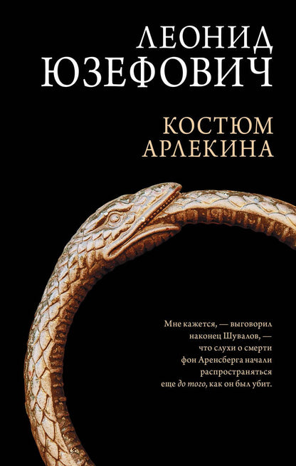 Обложка книги "Юзефович: Костюм Арлекина"