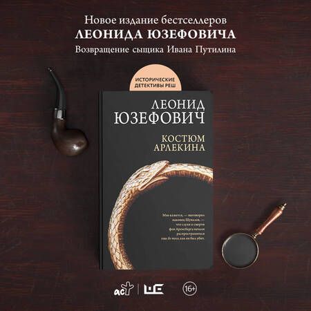 Фотография книги "Юзефович: Костюм Арлекина"