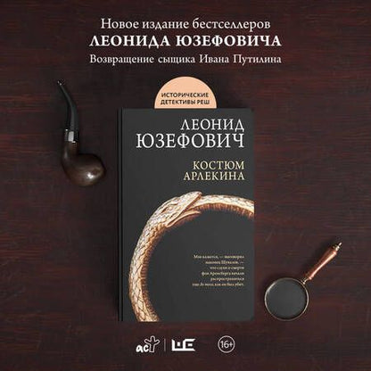Фотография книги "Юзефович: Костюм Арлекина"