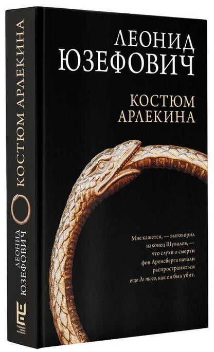 Фотография книги "Юзефович: Костюм Арлекина"