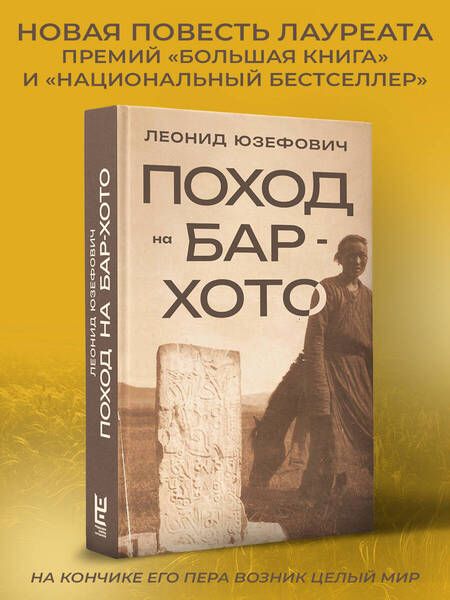Фотография книги "Юзефович: Поход на Бар-Хото"