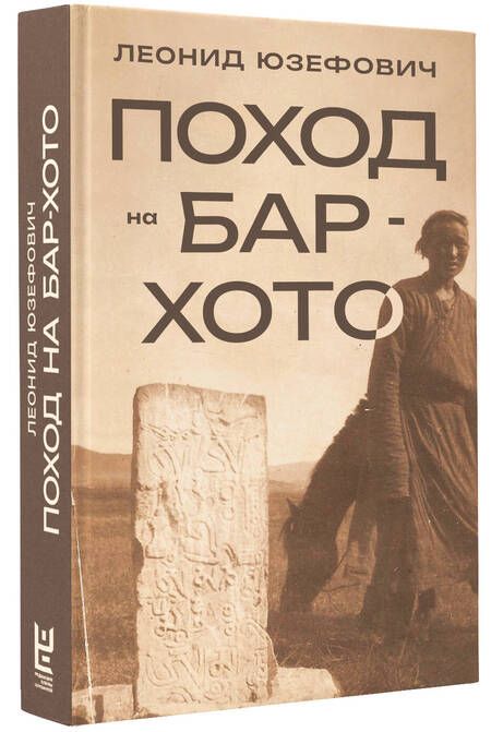 Фотография книги "Юзефович: Поход на Бар-Хото"