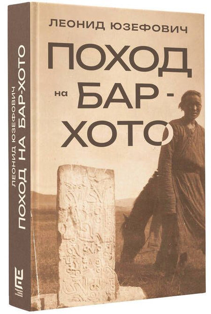 Фотография книги "Юзефович: Поход на Бар-Хото"