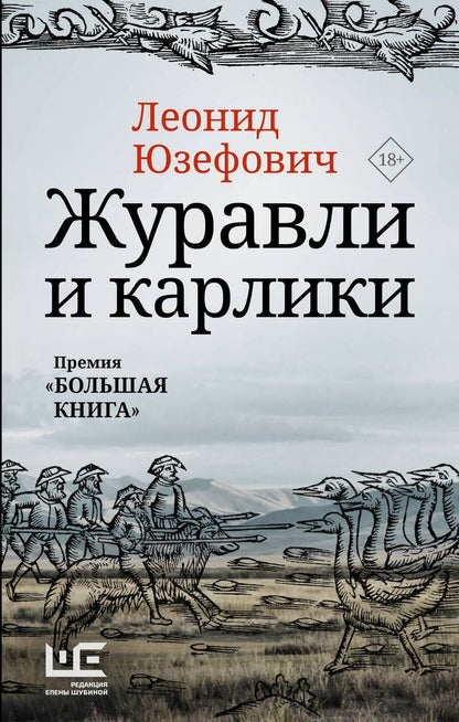 Обложка книги "Юзефович: Журавли и карлики"