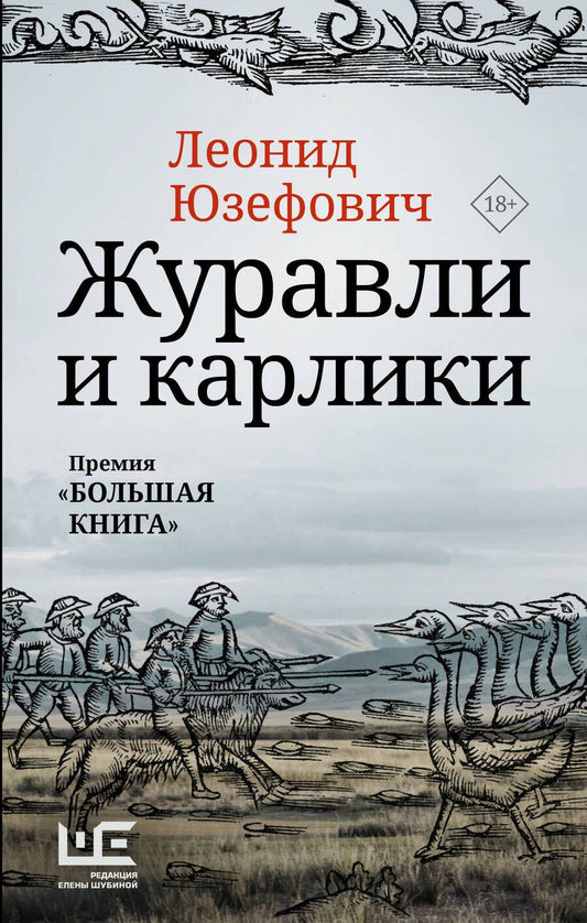 Обложка книги "Юзефович: Журавли и карлики"