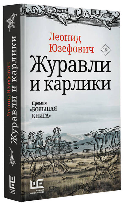 Фотография книги "Юзефович: Журавли и карлики"